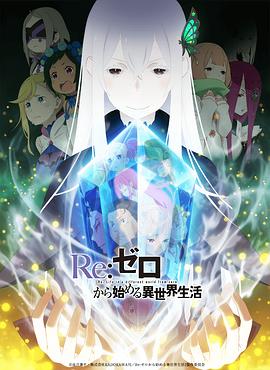 Re从零开始的异世界生活 第二季封面图